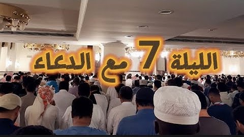 الليلة 7 مع الدعاء لإمام جامع الصحابة بحي الفيصلية بجدة القارئ: الحسن برعية