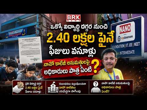 అనుమతులు నిల్ ఫీజులు ఫుల్|Allegations Against Nano Junior College in Sun City | Hyderabad | BRK News - TV9