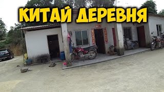 КИТАЙ. ДЕРЕВНЯ. ДАЧА ПОД ГУАНЧЖОУ. ОТОРВАЛ ХВОСТ 🐔 КУРИЦЕ. РИС В БАМБУКЕ -ТРАДИЦИОННАЯ ЕДА. КИТАЙ. ДЕРЕВНЯ. ДАЧА ПОД ГУАНЧЖОУ. ОТОРВАЛ ХВОСТ 🐔 КУРИЦЕ. РИС В БАМБУКЕ -ТРАДИЦИОННАЯ ЕДА.