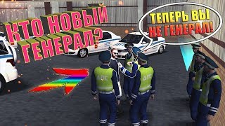 MTA Province - Серия 59. ДЕНЬ СНЯТИЯ ГЕНЕРАЛА, ЧТО ДАЛЬШЕ? ОТ РАДОСТИ ПРИНЯЛ ЭКЗАМЕН У НАРУШИТЕЛЯ!(, 2018-10-10T04:16:51.000Z)