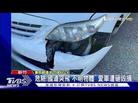 危險!國道突飛"不明物體" 愛車遭砸毀損
