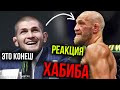 Реакция ХАБИБА на проигрыш КОНОРА МАКГРЕГОРА UFC257! ОФИЦИАЛЬНО ЗАВЕРШИЛ КАРЬЕРУ!