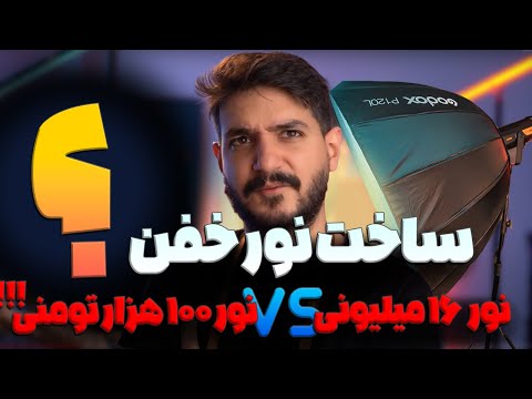 ساخت نور استدیویی با هزینه کم رقابت گودکس اف وی 200 با لامپ ساده