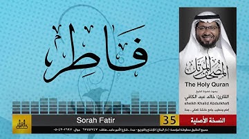 35 | سورة فاطر | مصحف الشيخ: خالد عبد الكافي | Khaled Abdul Kafi