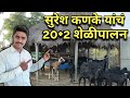 सुरेश कणके यांचं 20+2 आधुनिक शेळीपालन | #Shelipalan , #शेळीपालन