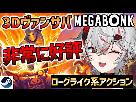 めっちゃハマる!『Megabonk』敵の群れをぶっ飛ばせ!新作ローグライクアクション【Steam】
