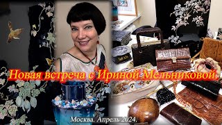 Встреча с Ириной Мельниковой. Показ винтажных сумок, шкатулок,  украшений. Москва.  Апрель 2024