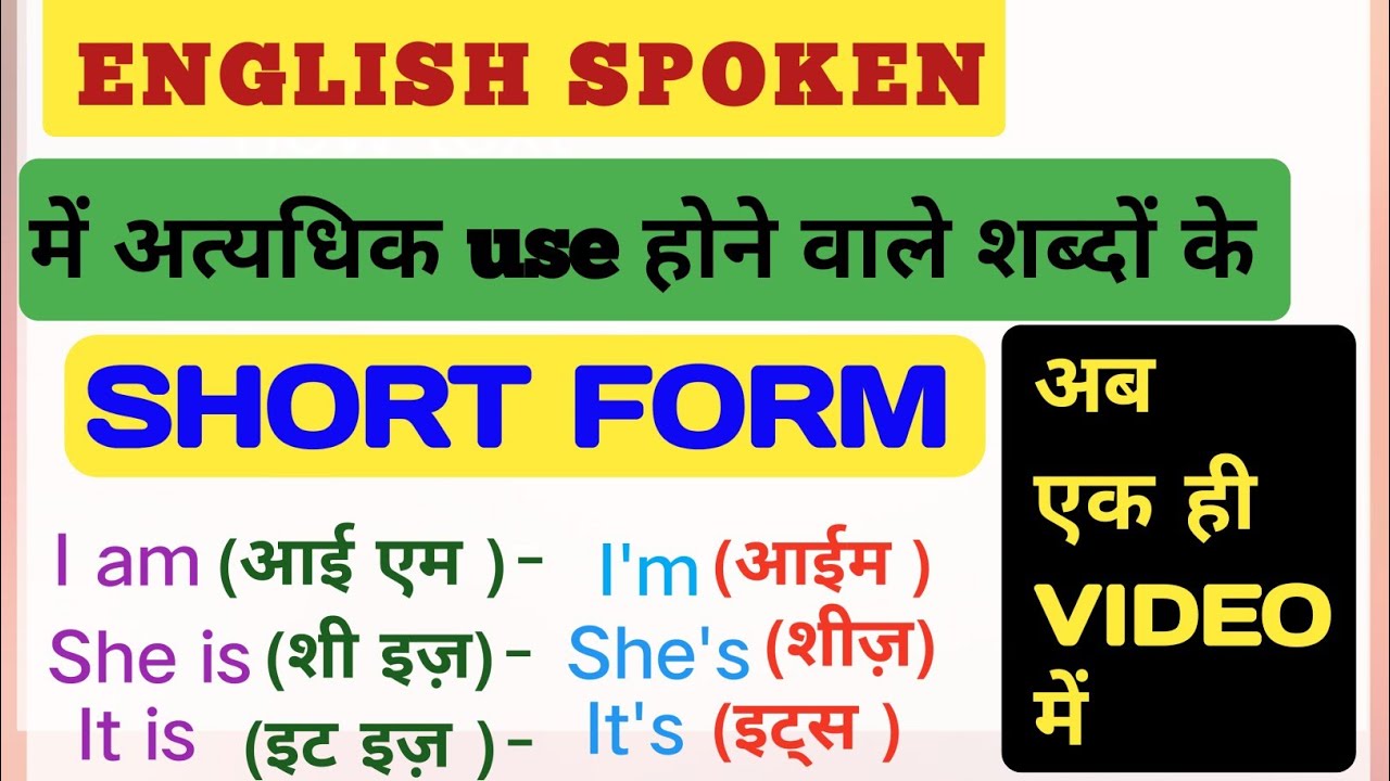 Short Form ll English Shabdo Ke Short Form ll Viral video ll Learn English with Shipra llशॉर्ट फॉर्म