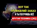 ТЕХНИКА ИСПОЛНЕНИЯ ЖЕЛАНИЙ/Так отправляй заказ  во Вселенную/100% результат