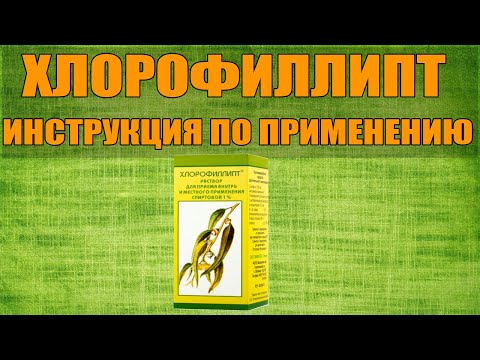 ХЛОРОФИЛЛИПТ ИНСТРУКЦИЯ ПО ПРИМЕНЕНИЮ ПРЕПАРАТА, ПОКАЗАНИЯ,  КАК ПРИМЕНЯТЬ, ОБЗОР ЛЕКАРСТВА