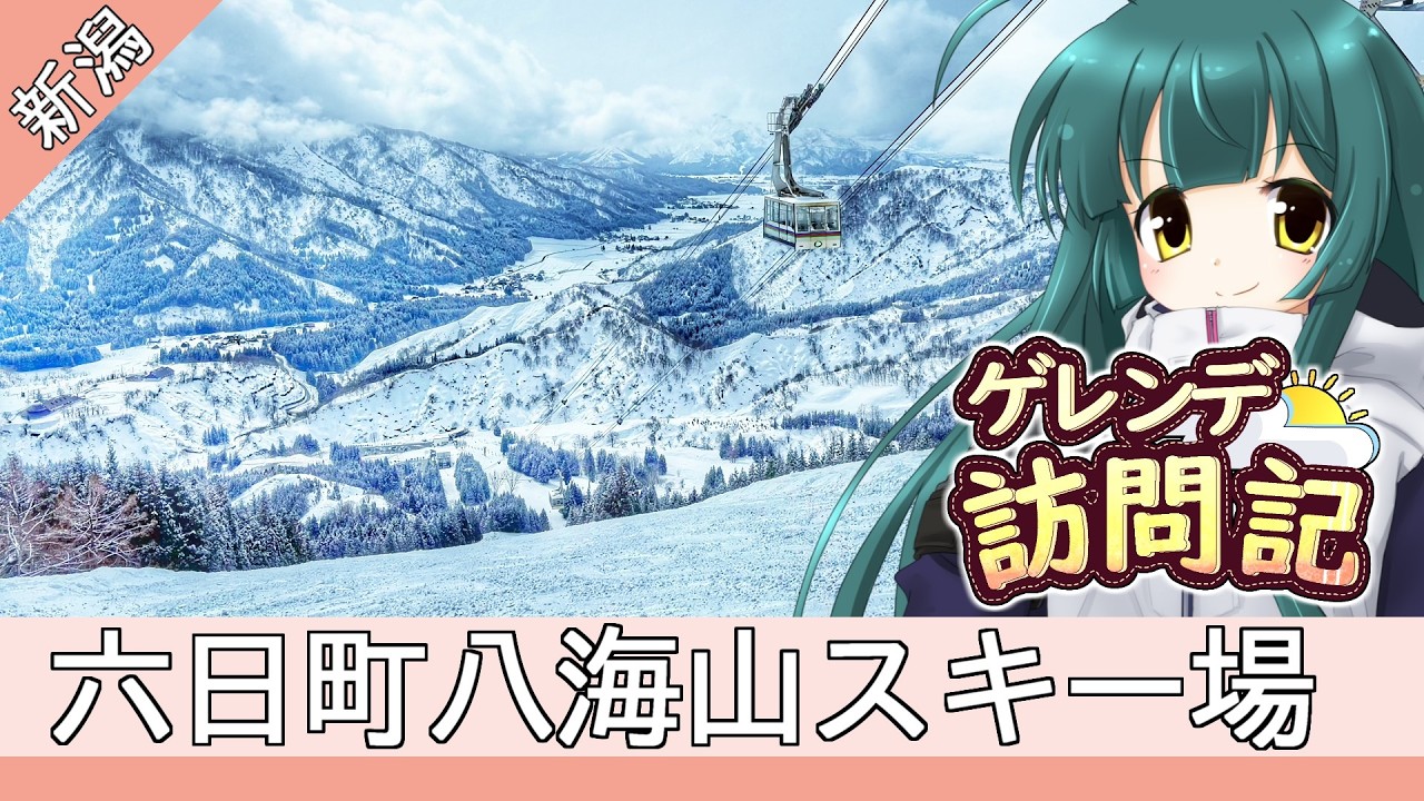 六日町八海山スキー場【ゲレンデ訪問記(25-26S)】