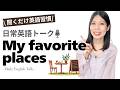 【聞くだけ英語習慣】私の好きな場所|My Favorite Places|日常英語ミニトーク