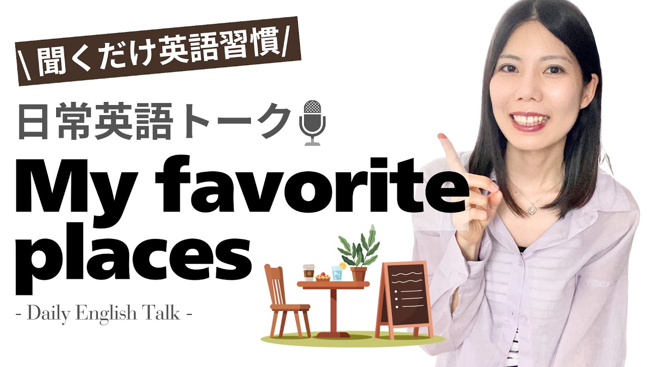 【聞くだけ英語習慣】私の好きな場所|My Favorite Places|日常英語ミニトーク