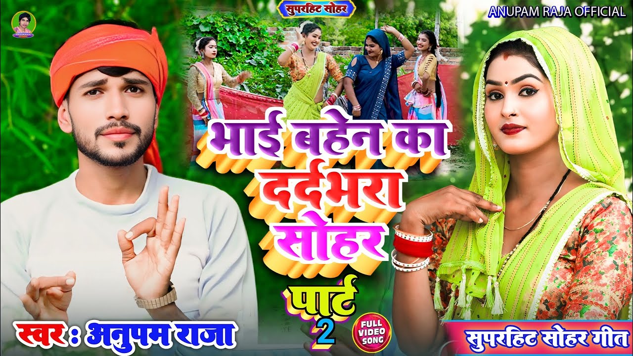 #video #अवधी #सोहर | भाई बहन का दर्दभरा सोहर पार्ट 2 | DardBhara Sohar | Singer Anupam Raja
