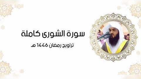 سورة الشورى كاملة | تراويح رمضان ١٤٤٦ هـ | براك الشمري