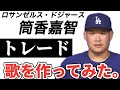 【プロ野球選手の歌】ロサンゼルスドジャース筒香嘉智【横浜の4番】レイズから戦力外トレード