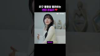 적당히 좀 해요! 적당히 야구 동영상 좋아하는 하슬이😍