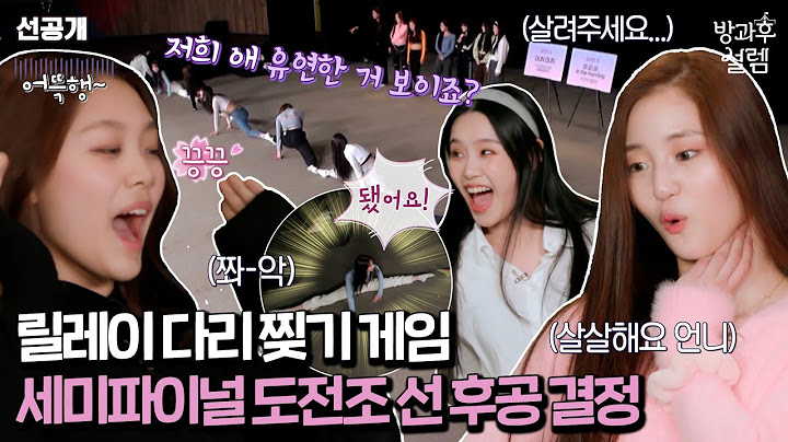 [방과후 설렘 10화] 다리 찢기? 별거 아니야 _ 선공개