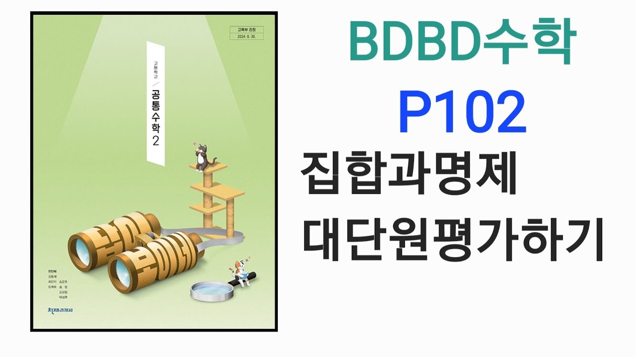 [BDBD수학]고등학교 공통수학2 천재교육 전인태 교과서 P102 집합과명제 대단원평가문제 - YouTube
