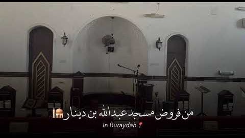صلاة المغرب سورة الفيل وقريش امام مسجد عبد الله بن دينار ٩ ربيع الآخر ١٤٤٧هـ