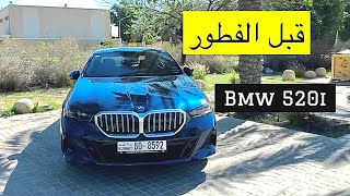 برنامج قبل آلفطور الرمضاني- BMW 520i