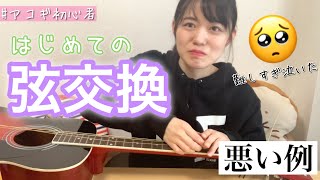 【アコギ初心者】初めてギターの弦交換したら最悪の事態に…【悪い例】