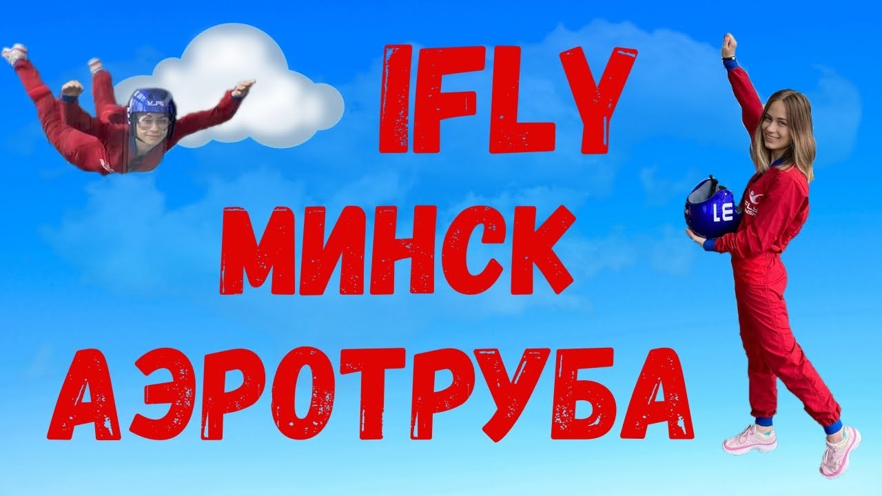 Мой первый полет в аэродинамической трубе | IFLY Минск | Полеты в ...