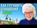 Исцеление негативных родовых программ. Улучшение отношений в семье. Линда Хау