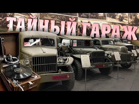 ТАЙНЫЙ ГАРАЖ! ЧАСТЬ 2: АВТОМОБИЛИ ВОЙНЫ!