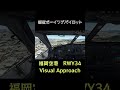 【福岡空港 RWY34 Visual Approach】現役ボーイングパイロットがリアル手順で着陸！【MSFS】 #shorts