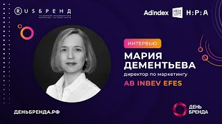 Мария Дементьева, Ab Inbev Efes: «Мы Комбинируем Традиционные И Инновационные Медиаканалы»