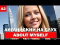 Английский на слух. About Myself. Уровень A2