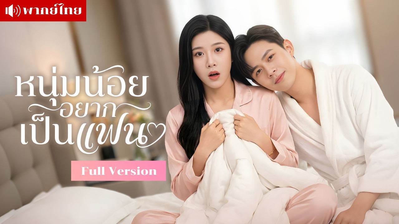 สาวรับเด็กฝึกงานหน้าหล่อเป็นเลขา! โดนเด็กรุกทุกวัน! ก่อนเผยเป็นCEOพันล้านปลอมตัวมาจีบ!