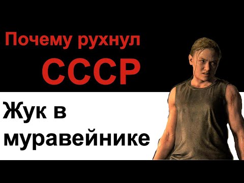 Почему рухнул СССР. Жук в муравейнике.