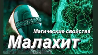 Магические свойства Малахита