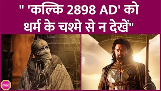 Kalki 2898 AD में Prabhas भगवान विष्णु का रोल कर रहे, Amitabh अश्वत्थामा बने हैं, इसलिए रिस्क है