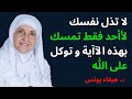 لا تذل نفسك لأحد فقط تمسك بهذه الآية وتوكل على الله د هيفاء يونس قوة التوكل وسر الكرامة