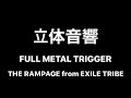 【立体音響】 FULL METAL TRIGGER / THE RAMPAGE from EXILE TRIBE