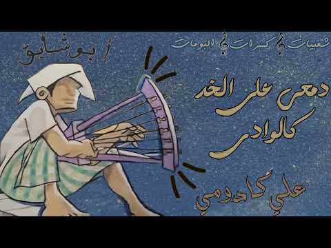 علي كادومي دمعي على الخد كالوادي