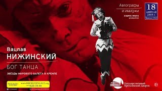 ВАЦЛАВ НИЖИНСКИЙ. БОГ ТАНЦА.Звезды балета в Кремле 18 апреля 2019 ВАЦЛАВ НИЖИНСКИЙ. БОГ ТАНЦА.Звезды балета в Кремле 18 апреля 2019