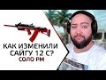 КАК ИЗМЕНИЛИ САЙГУ 12С? МОЖНО ТАЩИТЬ? СОЛО РМ  LIVE