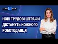 Нові трудові штрафи дістануть кожного роботодавця. «7 хвилин» №6(156) від 04.02.2020 р.