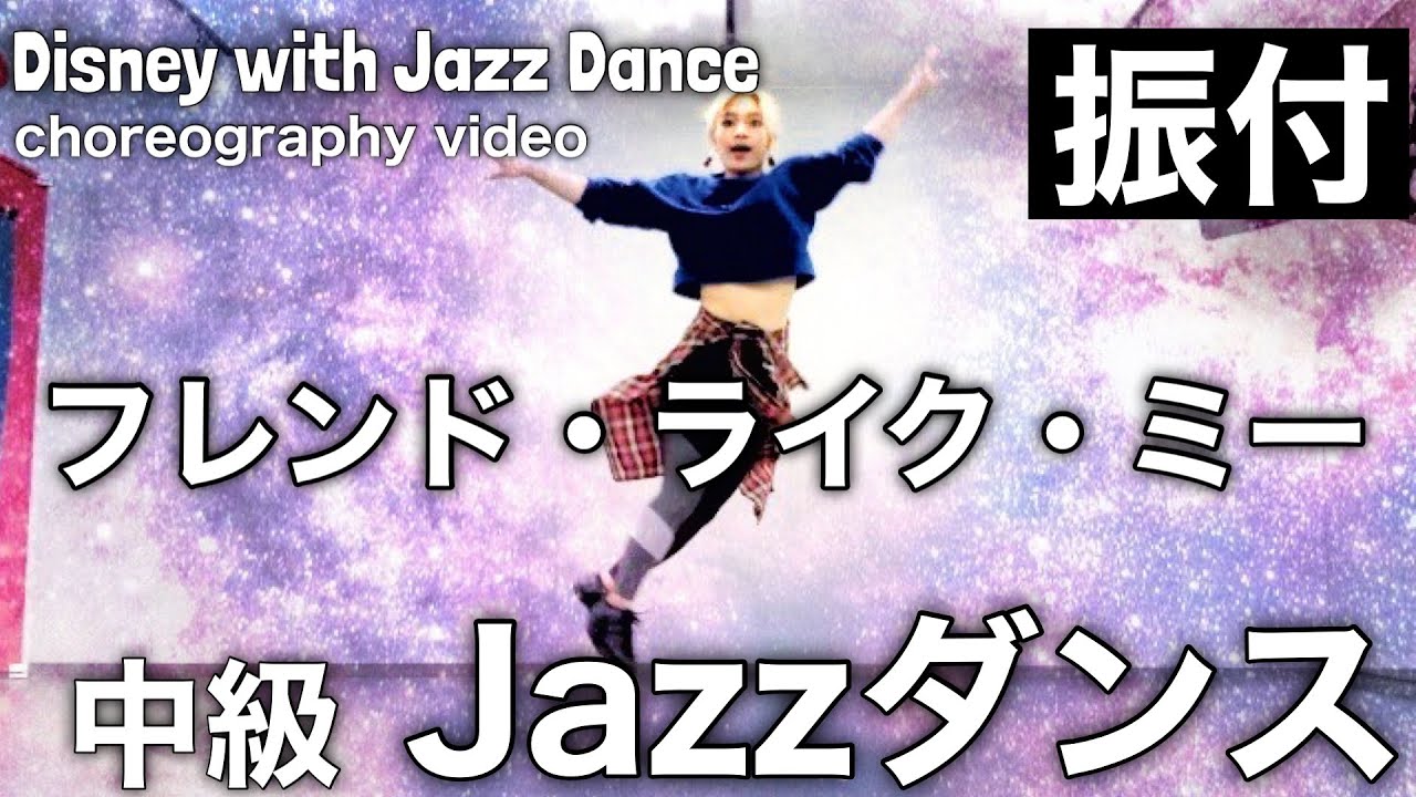【振付動画】中級Jazzダンス♬フレンド・ライクミー