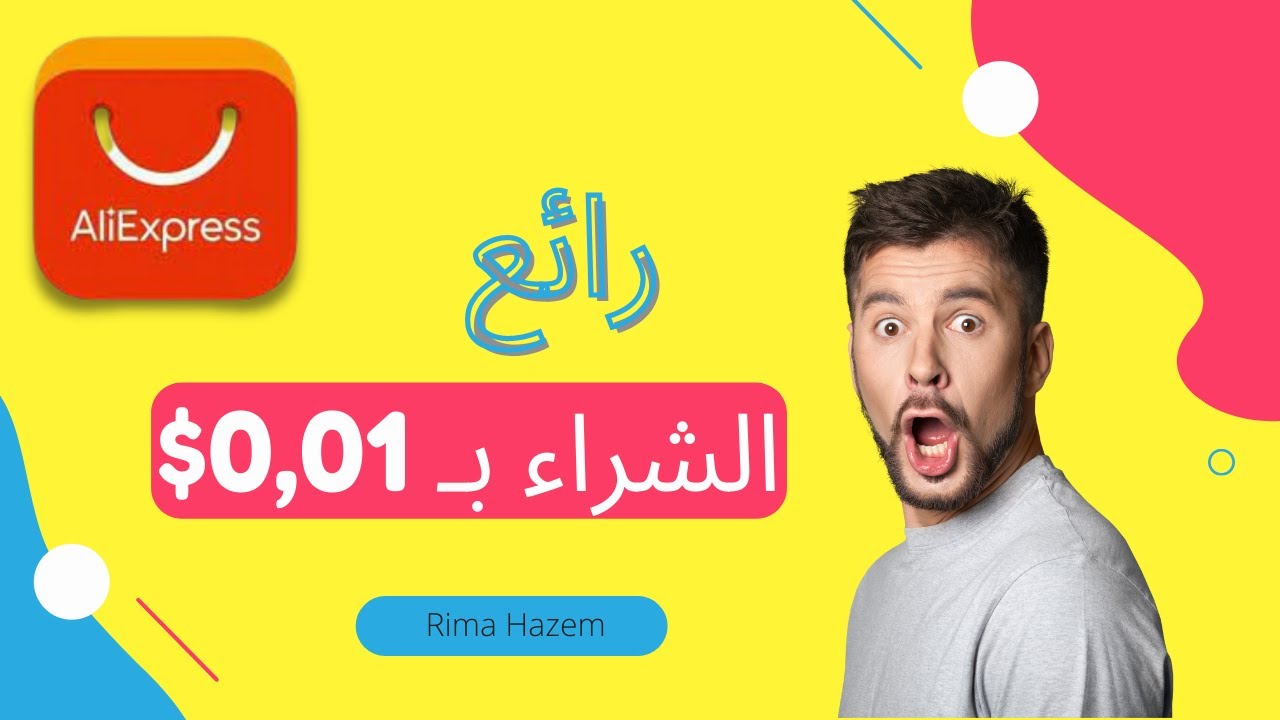 كيفية الشراء بـ0.01دولار من علي إكسبرس