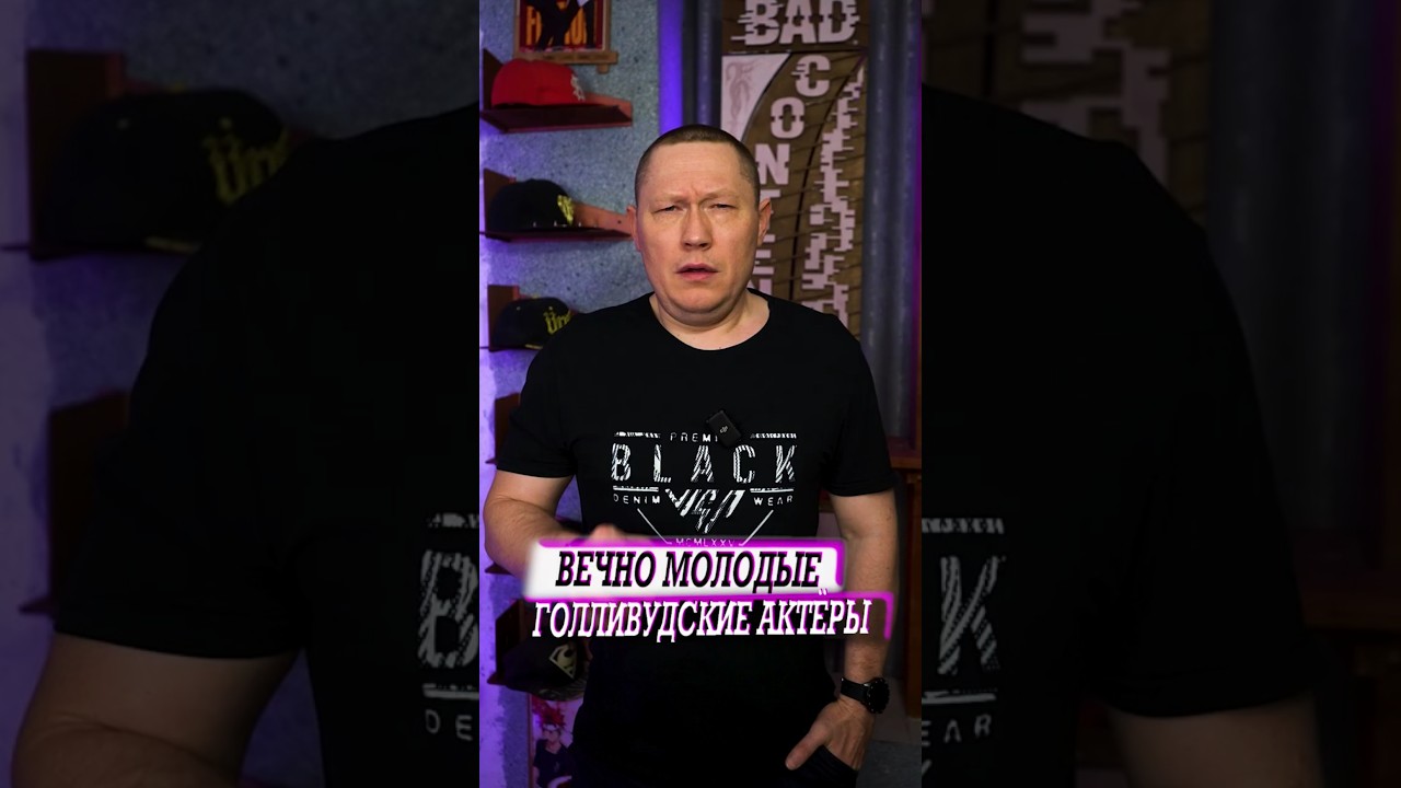 Вечно молодые Голливудские актеры, как они обманывают время