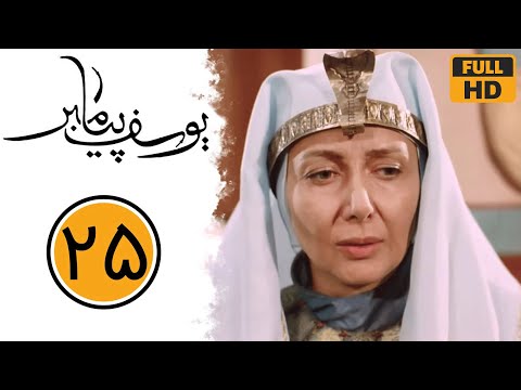 Serial Yusuf Payambar - Part 25 | سریال یوسف پیامبر - قسمت 25