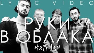 Miyagi & Эндшпиль X Восточный Округ - Руки В Облака (Lyric Video)/ Andy Panda