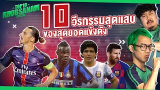 10 วีรกรรมสุดแสบของสุดยอดแข้งดังโคตรปังโปรดฟังให้จบ -ขอบสนามTOP10 SPECIAL