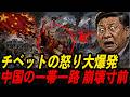 中国のチベット統治がついに限界へ｜チベットから始まった中国最大の時限爆弾