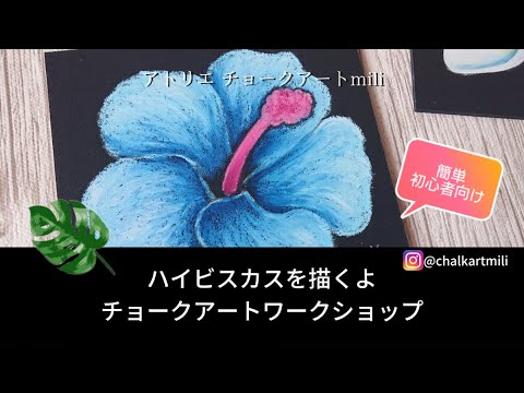 ハイビスカスを描くよ チョークアート 夏 初心者向け Youtube ハイビスカスを描くよ チョークアート 夏 初心者向け Youtube